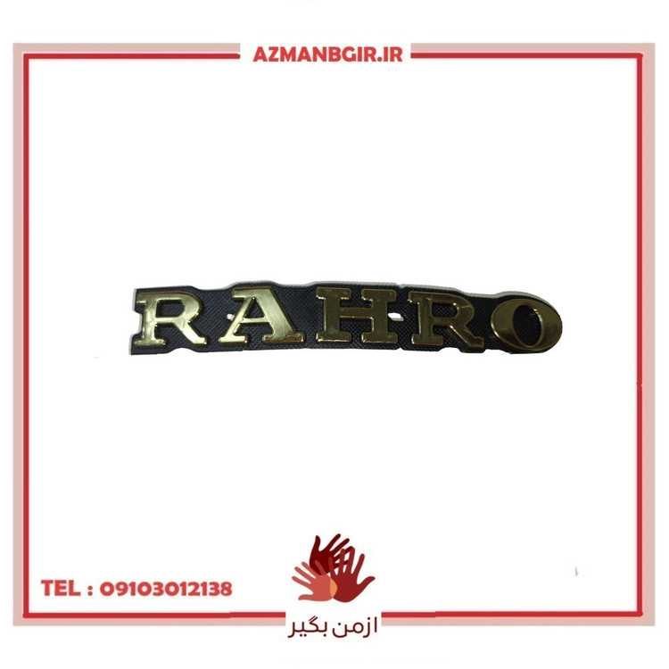 آرم باک موتور سیکلت طرح رهرو مدل RHR01