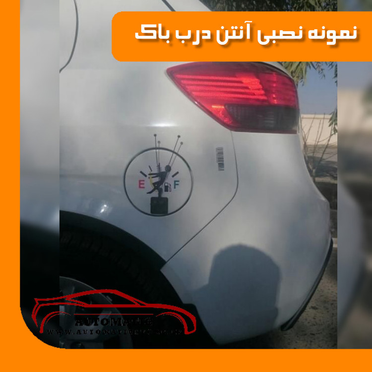 آنتن بغل باک خودرو وارون مدل K-713