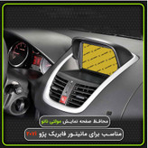 محافظ و گلس صفحه نمایش خودرو وارون مدل P-769-YLW مناسب برای پژو 207