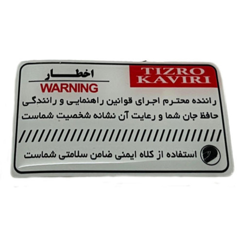 برچسب روی باک و بدنه موتور سیکلت وارون مدل M-103-WARNING-FARSI