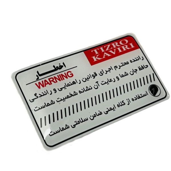 برچسب روی باک و بدنه موتور سیکلت وارون مدل M-103-WARNING-FARSI