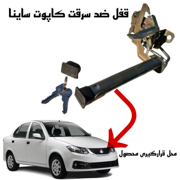 قفل کاپوت ضد سرقت خودرو وارون مدل GH-10 مناسب برای ساینا