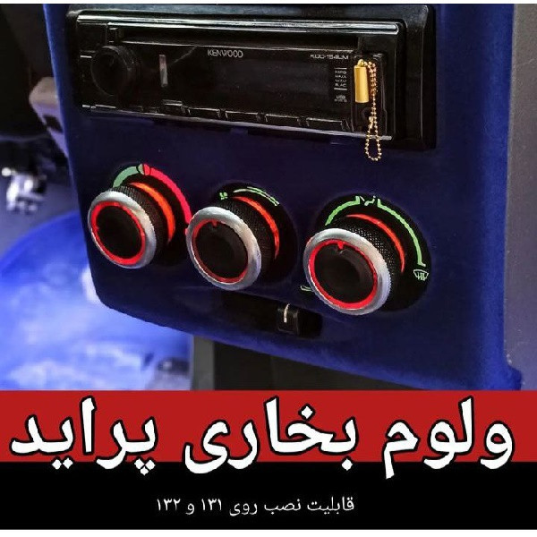 ولوم کنترل بخاری و کولر خودرو وارون مدل K-601-LUX مناسب برای پراید X100 بسته 3 عددی