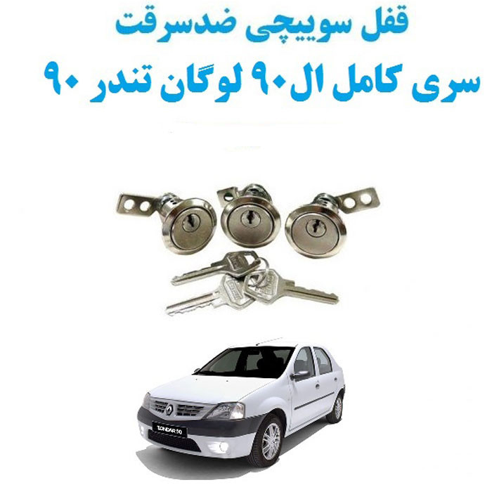 قفل و سوییچ درب ضد سرقت خودرو چیکال مدل P-913 مناسب برای رنو ال 90 بسته 3 عددی