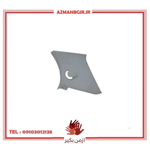 قاب ستون عقب بالا راست خودرو چیکال مدل V-119 مناسب برای کوییک