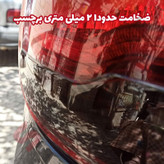 پد محافظ چراغ خطر خودرو چیکال مدل P-2026 مناسب برای شاهین بسته 4 عددی