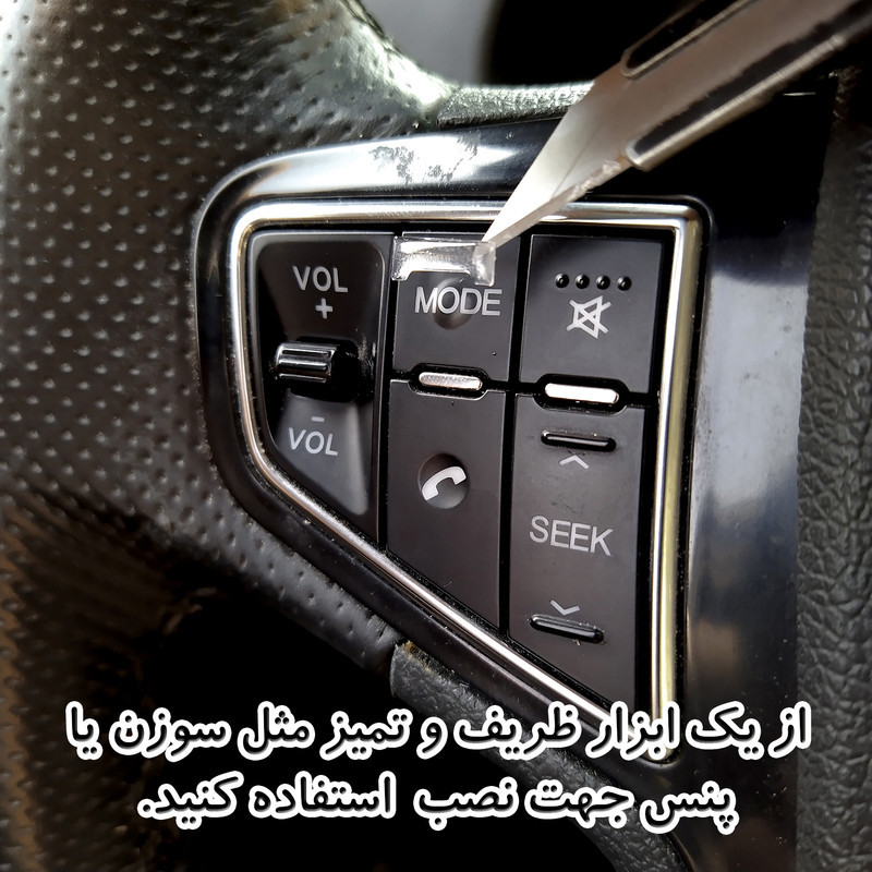 پد محافظ کلید روی فرمان خودرو چیکال مدل P-754 مناسب برای تارا اتومات بسته 21 عددی