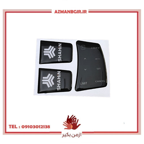 پد دکمه کروز و برچسب فرمان خودرو چیکال مدل P-979 مناسب برای شاهین بسته 3 عددی