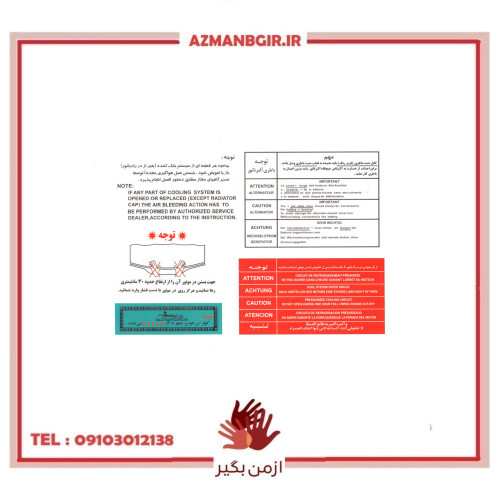 برچسب داخل موتور و سینی فن خودرو چیکال مدل P-1049 مناسب برای پژو پارس