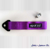 بکسل بند خودرو وارون مدل P-757-PRPLE