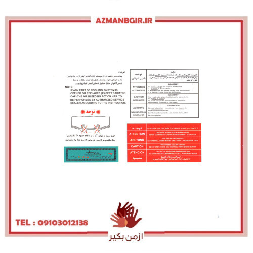 برچسب داخل موتور و سینی فن خودرو چیکال مدل P-1049 مناسب برای سمند