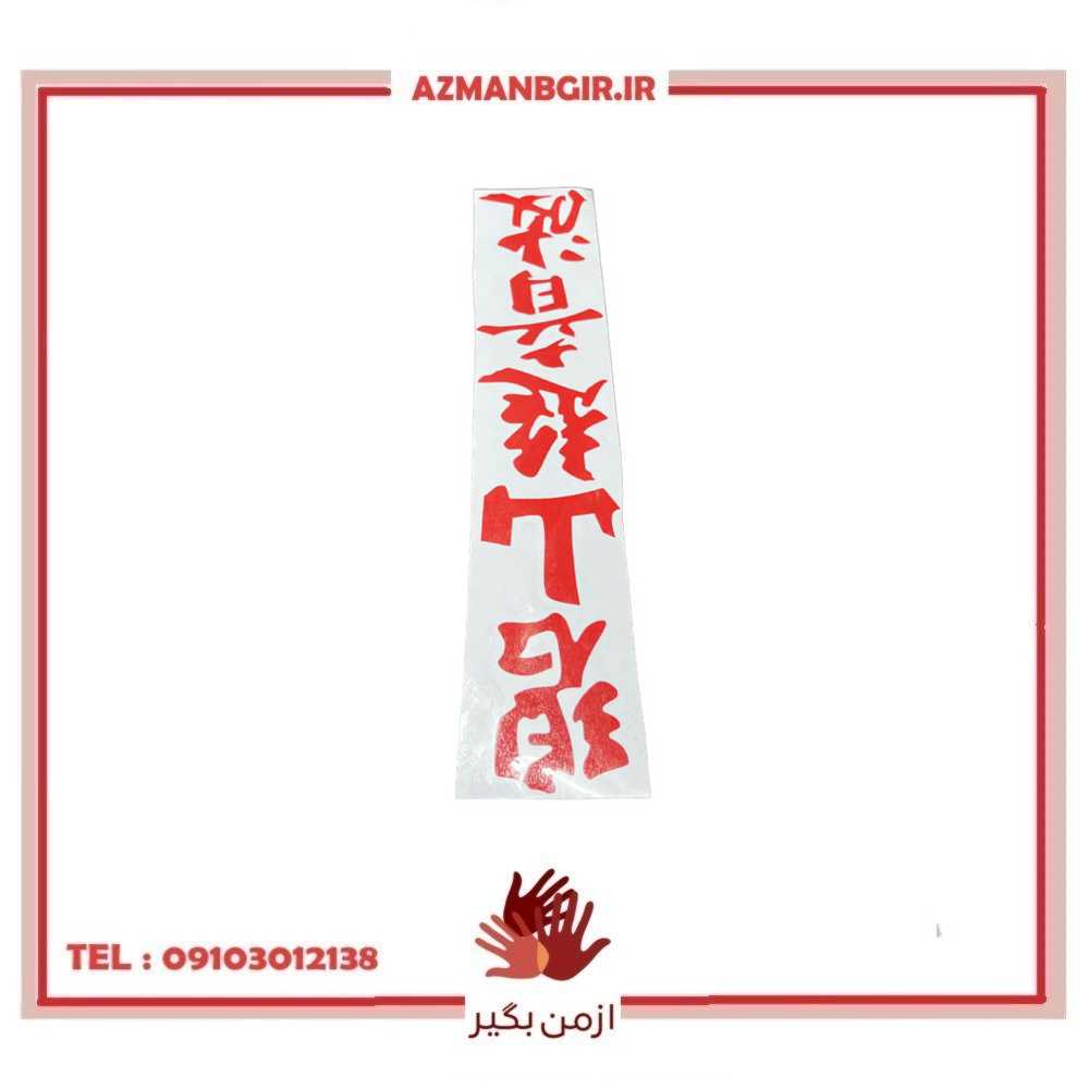 برچسب بدنه خودرو چیکال مدل P-1084-RD