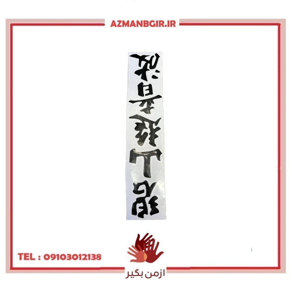 برچسب بدنه خودرو چیکال مدل P-1084-BLK