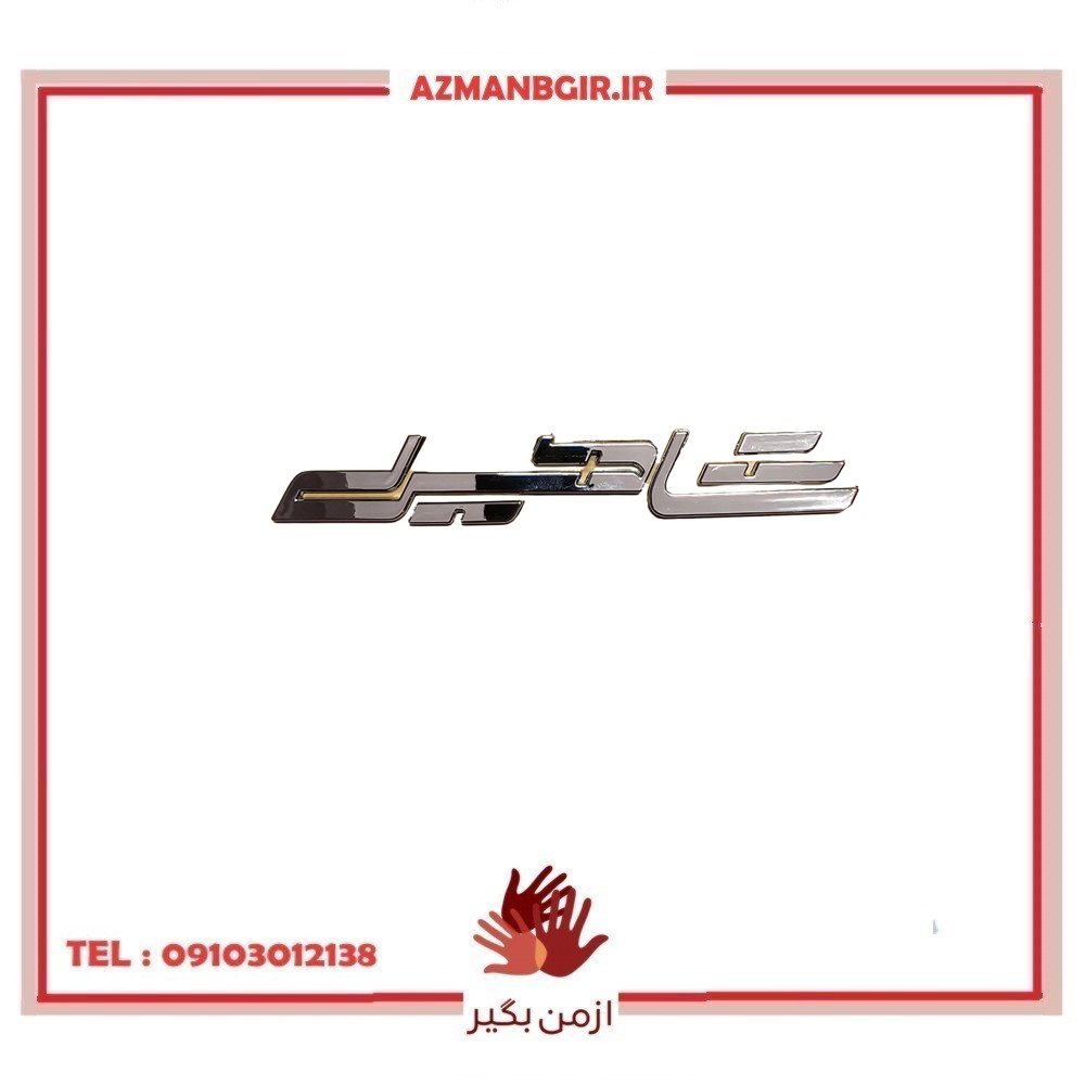 آرم صندوق عقب خودرو چیکال مدل P-354 مناسب برای شاهین