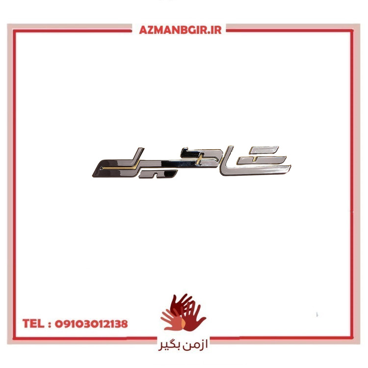 آرم صندوق عقب خودرو چیکال مدل P-354 مناسب برای شاهین