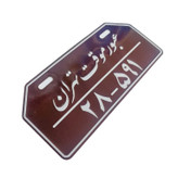 پلاک تزیینی موتور سیکلت وارون مدل عبور موقت کد W-85-2