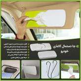 نگهدارنده دستمال کاغذی خودرو چیکال مدل V-219