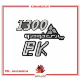 آرم خودرو چیکال مدل P-1122 مناسب برای رنو پی کی مجموعه 3 عددی