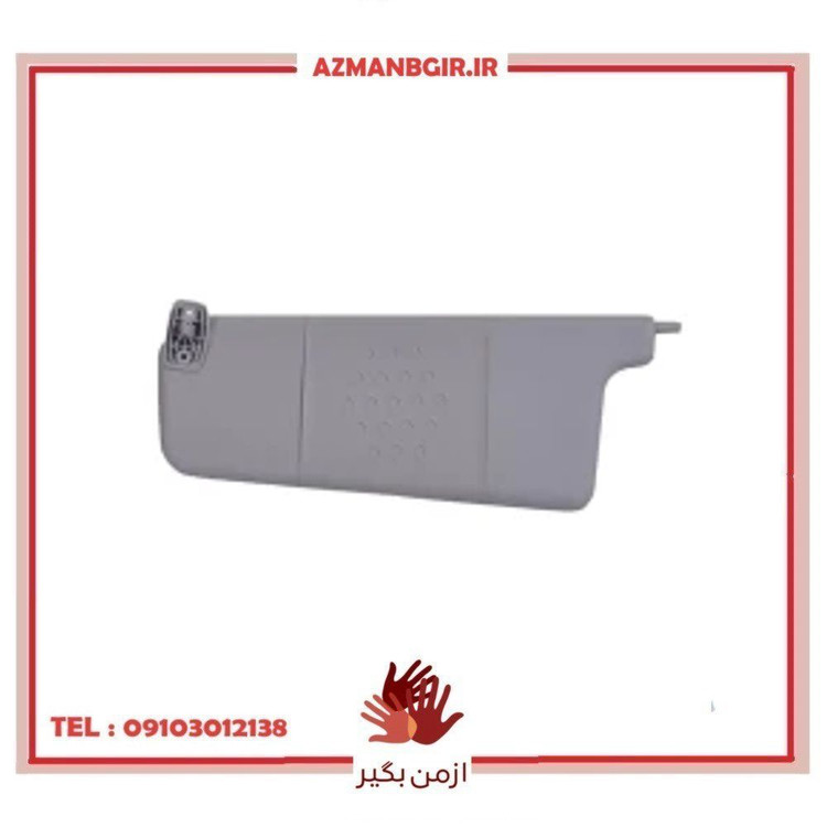 آفتابگیر سمت چپ خودرو چیکال مدل M-43 مناسب برای پژو پارس و پژو 405