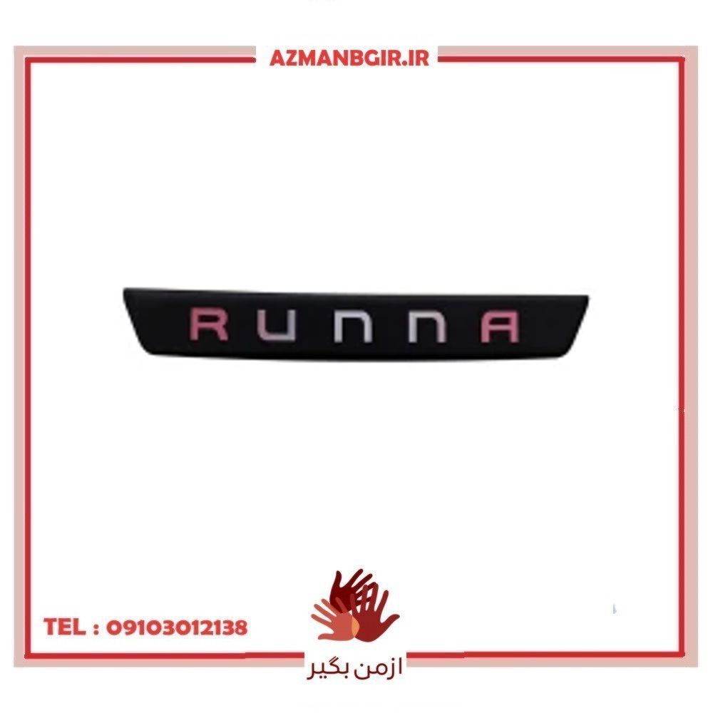 ورد پلیت سپر جلو خودرو وارون مدل P-187-RC مناسب برای رانا