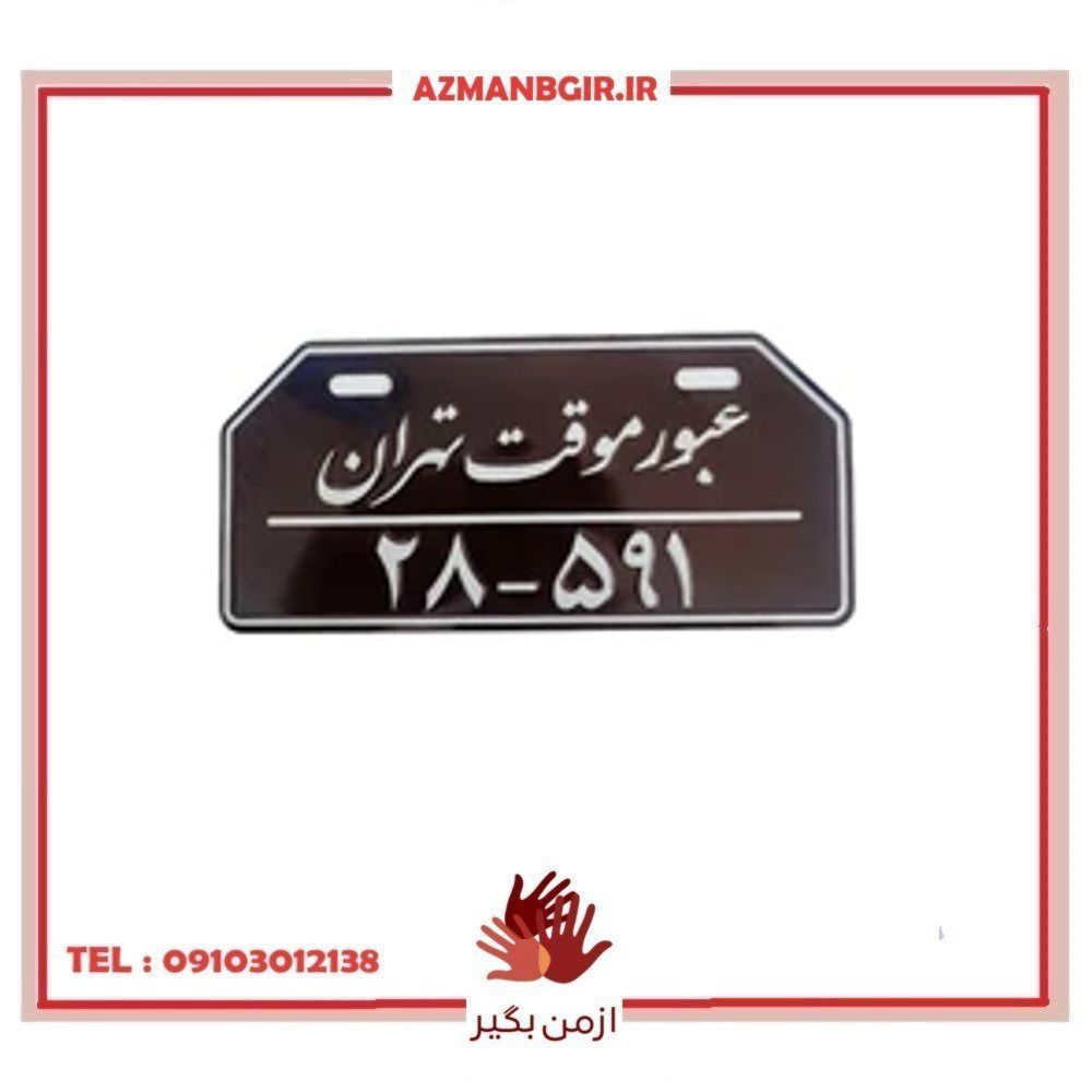 پلاک تزیینی موتور سیکلت وارون مدل عبور موقت کد W-85-2