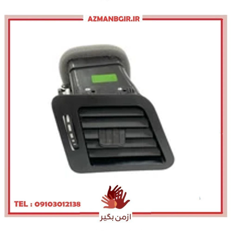 دریچه هوا راست خودرو چیکال مدل P-1080 مناسب برای دنا