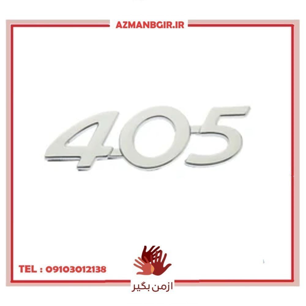 آرم صندوق عقب خودرو چیکال مدل P-262 مناسب برای پژو 405 SLX