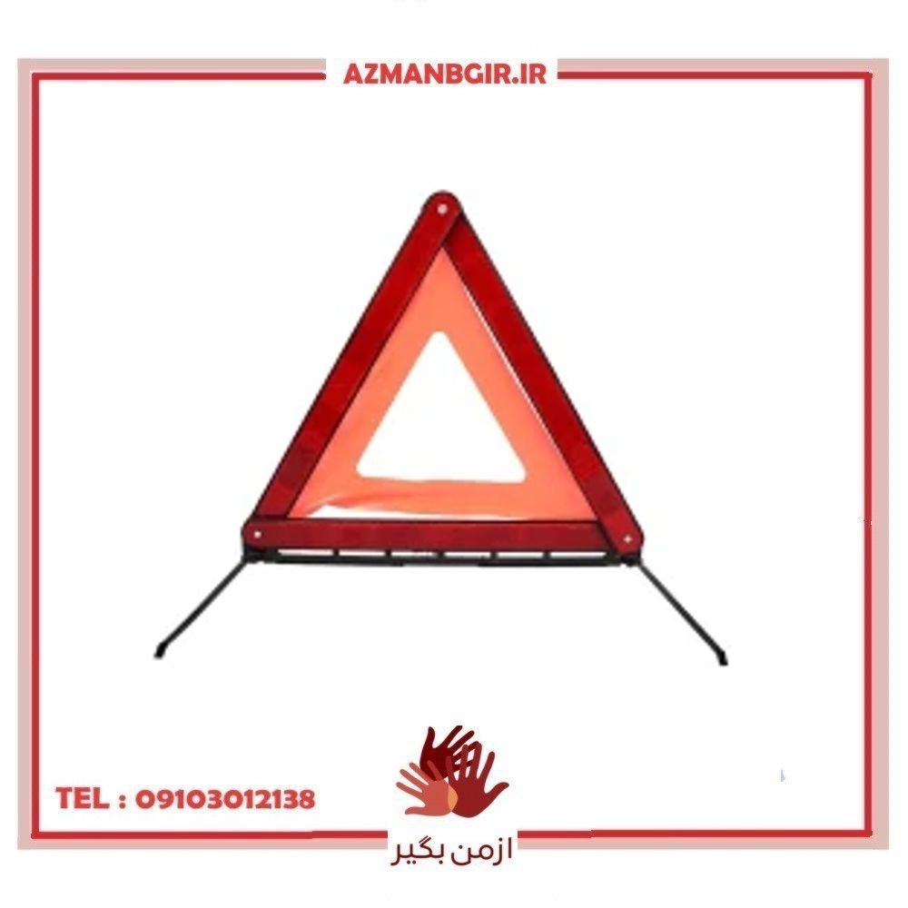 مثلث خطر خودرو چیکال مدل B-46