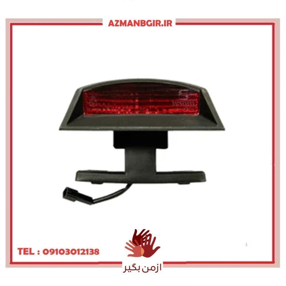 چراغ استپ ترمز طاقچه عقب چیکال مدل V-166 مناسب برای پراید 131