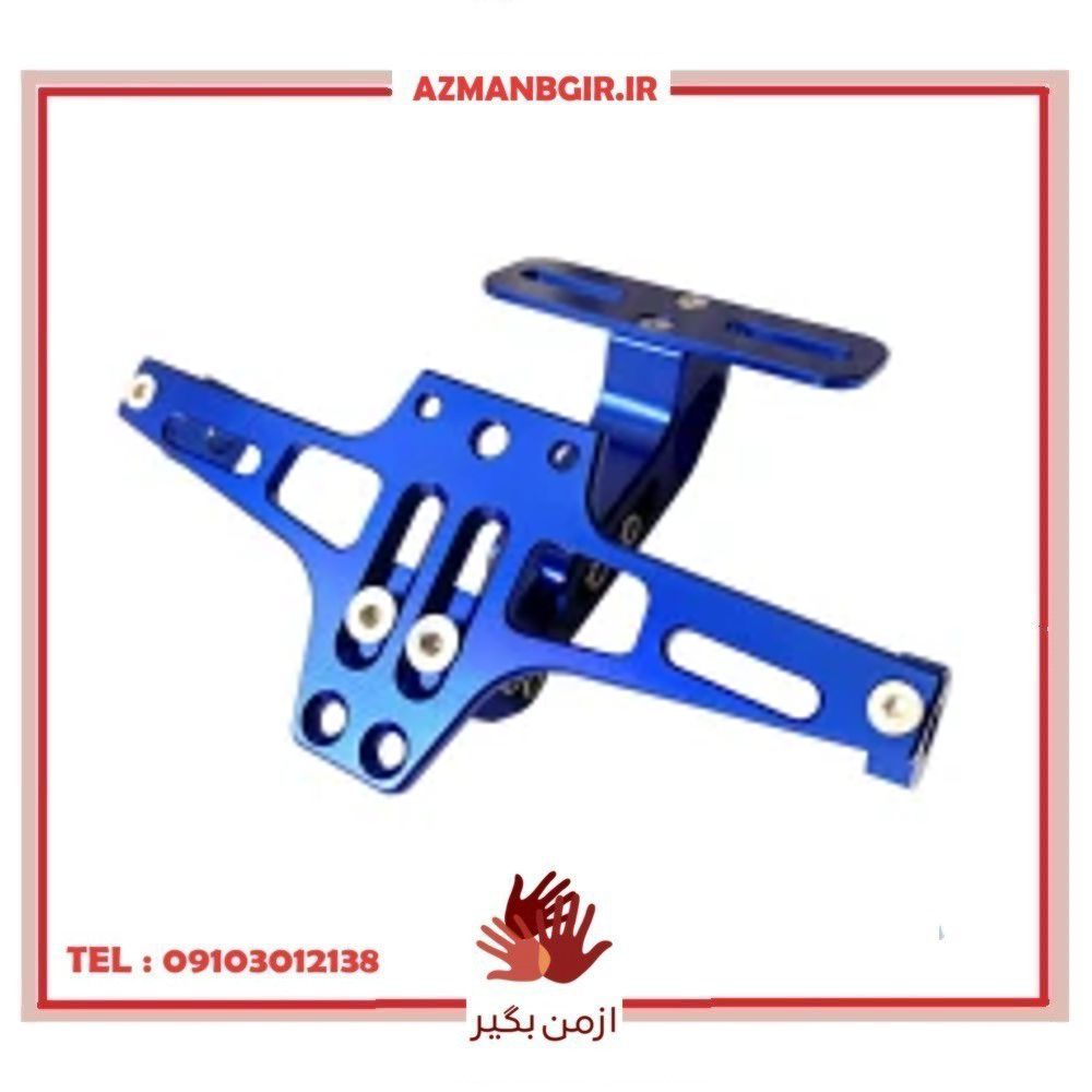 پایه و نگهدارنده پلاک موتور سیکلت وارون مدل B-65-BLU