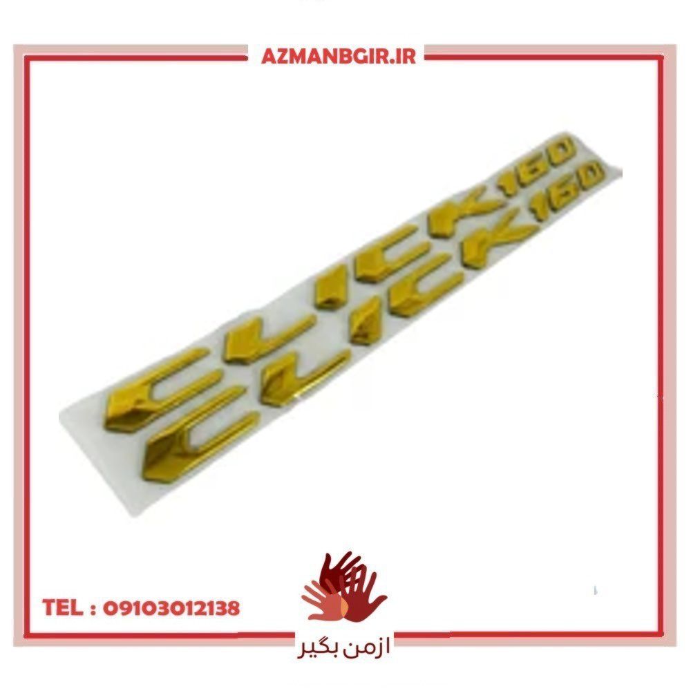 آرم بدنه موتور سیکلت وارون مدل A-117-GLD مناسب برای هوندا کلیک 160 بسته 2 عددی