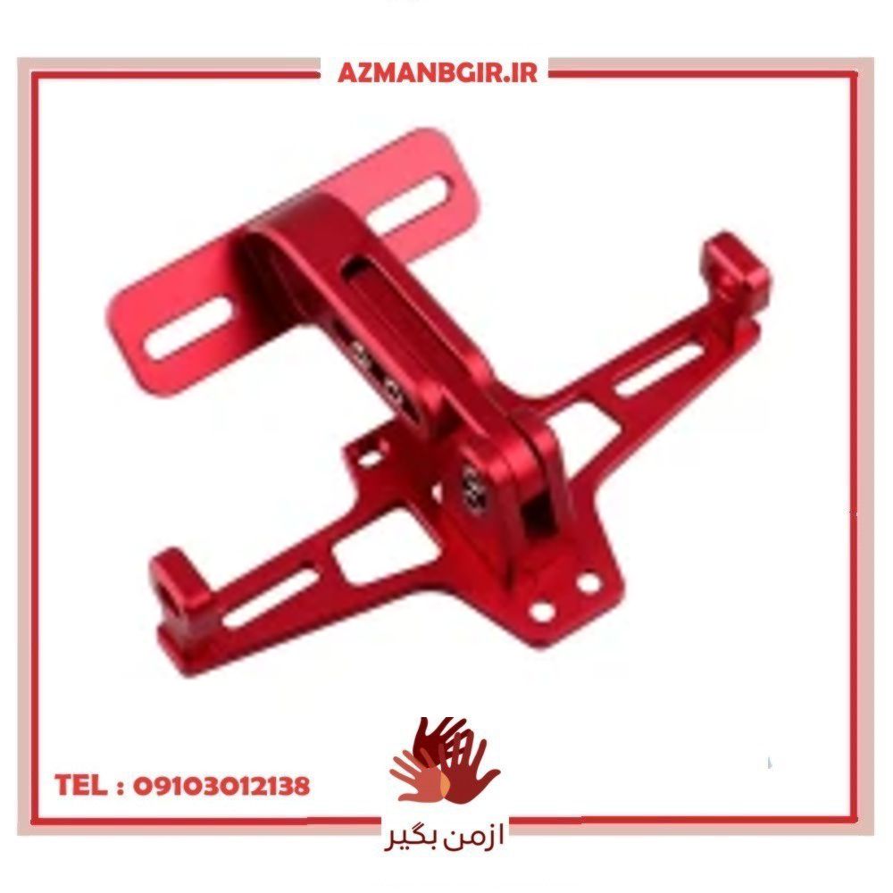 پایه و نگهدارنده پلاک موتور سیکلت وارون مدل B-65-RD