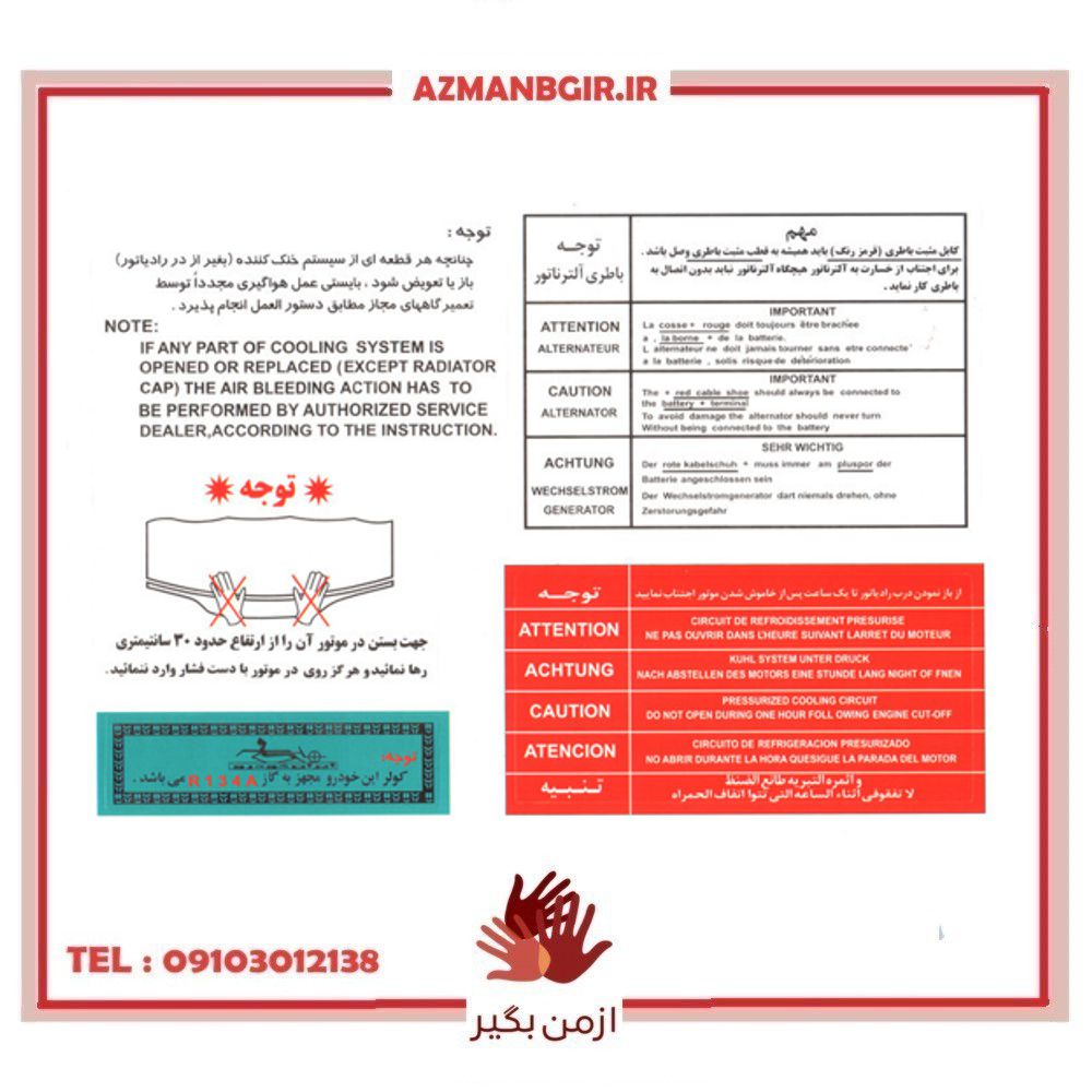 برچسب سینی فن و داخل موتور خودرو چیکال مدل P-1049 مناسب برای پژو 405