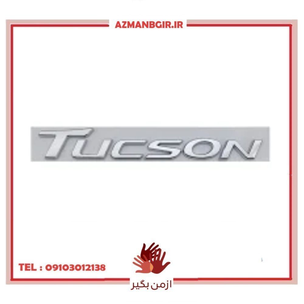 آرم صندوق عقب خودرو چیکال مدل P-970-TUCSON مناسب برای هیوندای توسان