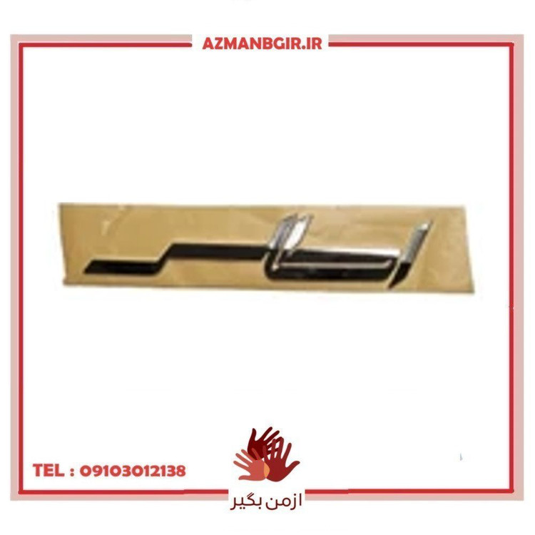 آرم در صندوق عقب خودرو چیکال مدل P-2062 مناسب برای اطلس