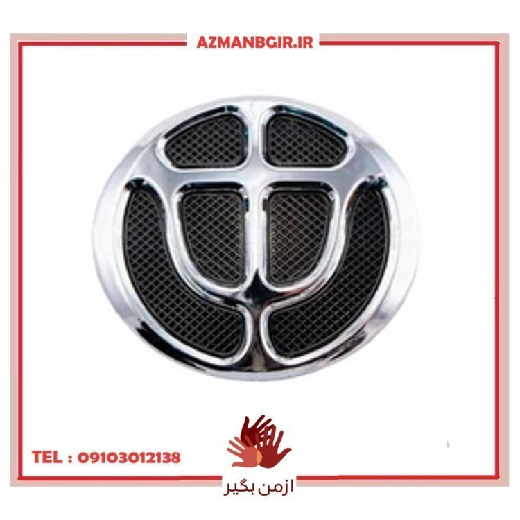 آرم جلو پنجره خودرو چیکال مدل P-1005 مناسب برای برلیانس H320