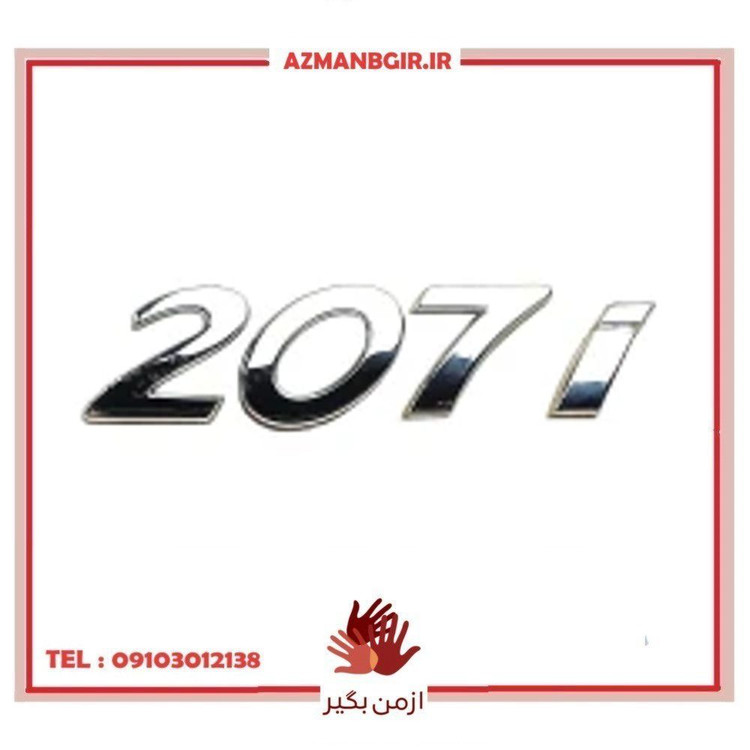 آرم صندوق عقب خودرو چیکال مدل P-261 مناسب برای پژو 207