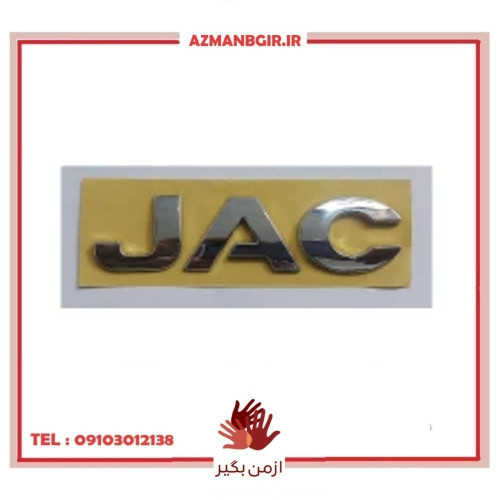 آرم عقب خودرو چیکال مدل K-793-JAC مناسب برای جک S5