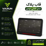 قاب پلاک موتور سیکلت وارون طرح کتابی مدل شبرنگ دار کد B-52