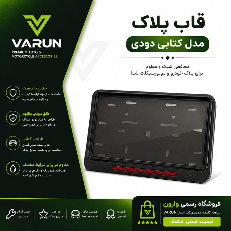 قاب پلاک موتور سیکلت وارون طرح کتابی مدل شبرنگ دار کد B-52