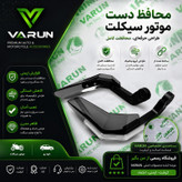 هندگارد دسته فرمان موتور سیکلت وارون طرح L مدل شیشه ای بسته 2 عددی