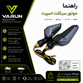 راهنما موتور سیکلت وارون مدل اسپرت کد W-110 بسته 2 عددی
