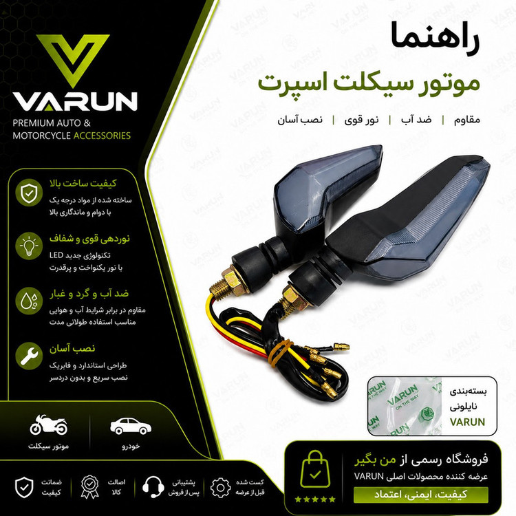 راهنما موتور سیکلت وارون مدل اسپرت کد W-110 بسته 2 عددی