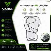 روکش زین موتور سیکلت وارون مدل طلقی طرح WH مناسب برای انواع موتور سیکلت