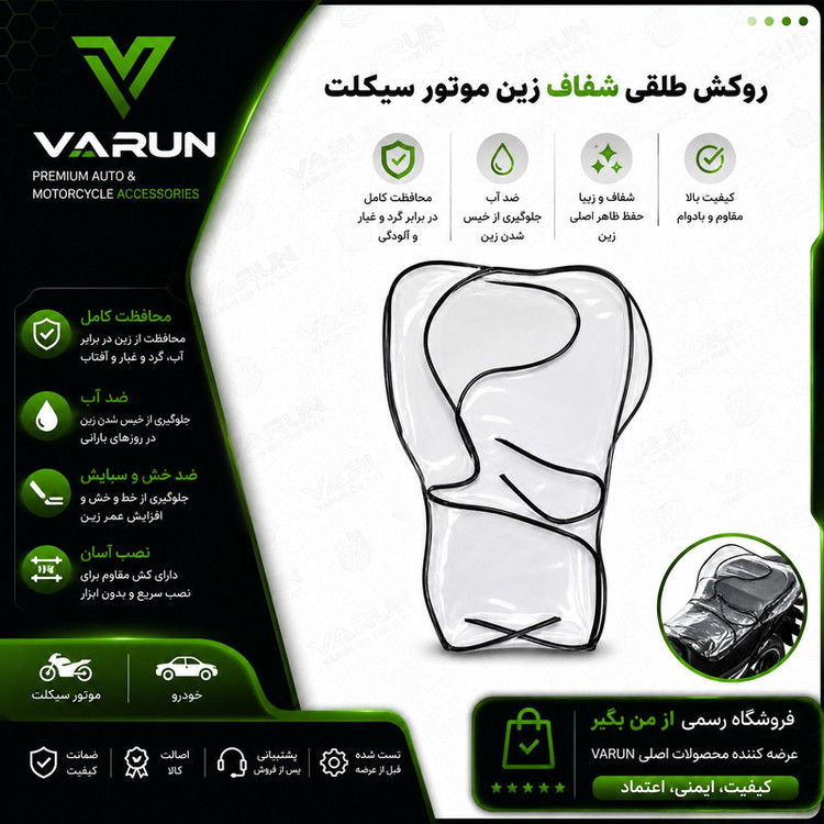 روکش زین موتور سیکلت وارون مدل طلقی طرح WH مناسب برای انواع موتور سیکلت