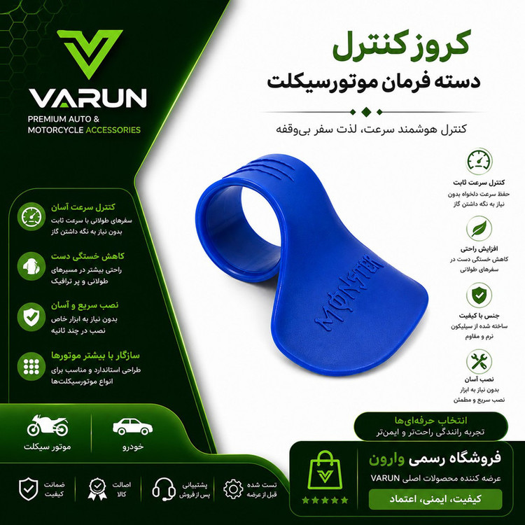 کروز کنترل روی دسته فرمان موتور سیکلت طرح BLU کد A-129
