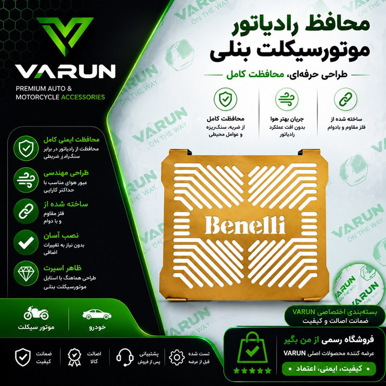 محافظ رادیاتور موتور سیکلت وارون مدل فلزی کد C-25 مناسب برای بنلی 300