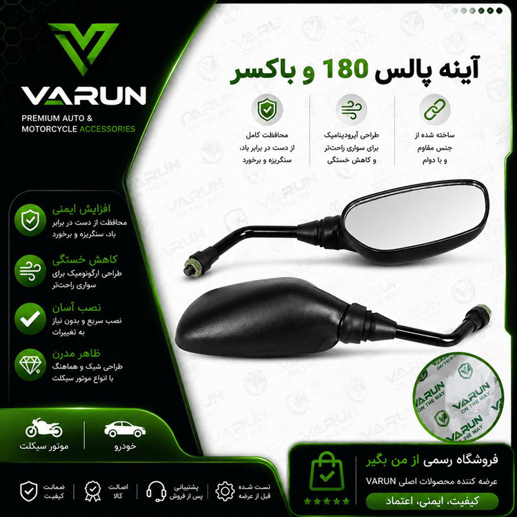 آینه موتور سیکلت وارون مدل C-22 مناسب برای باکسر و پالس 180 بسته 2 عددی