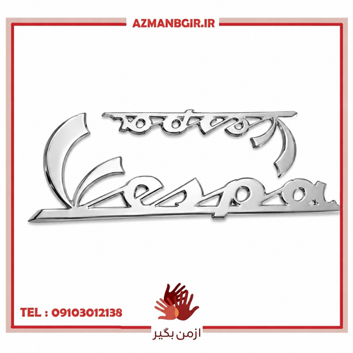 آرم روی فلاپ جلو و بدنه موتور سیکلت وارون مدل آبکاری طرح VESPA کد A-183 مناسب برای وسپا بسته 2 عددی